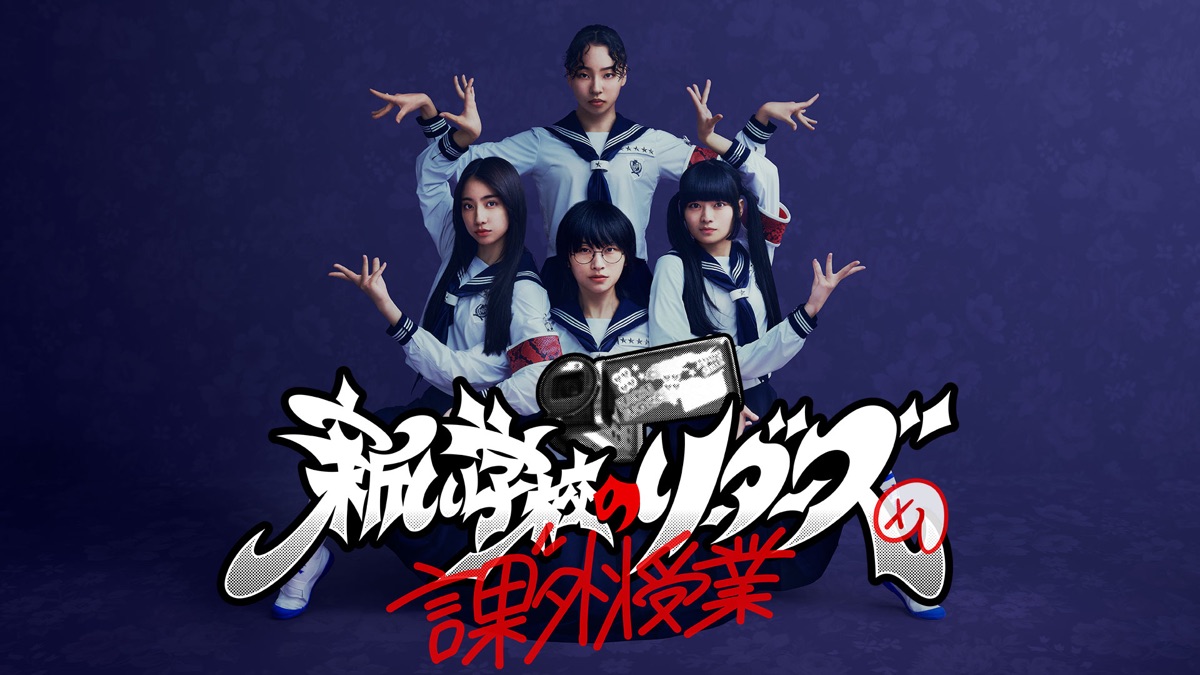 新しい学校のリーダーズの課外授業 - Apple TV