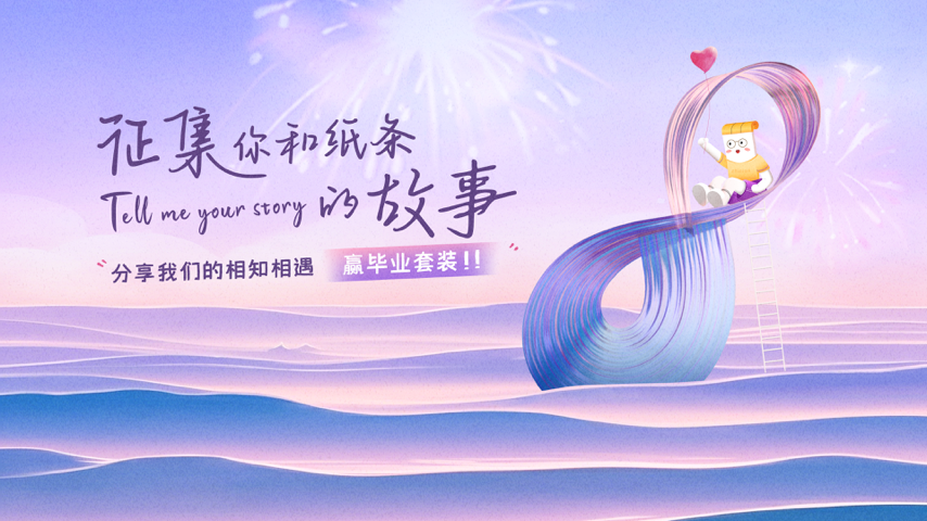 纸条八周年丨我和纸条的相遇相知 Special Event