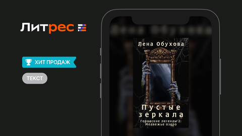 Read more about «Пустые зеркала» Лена Обухова