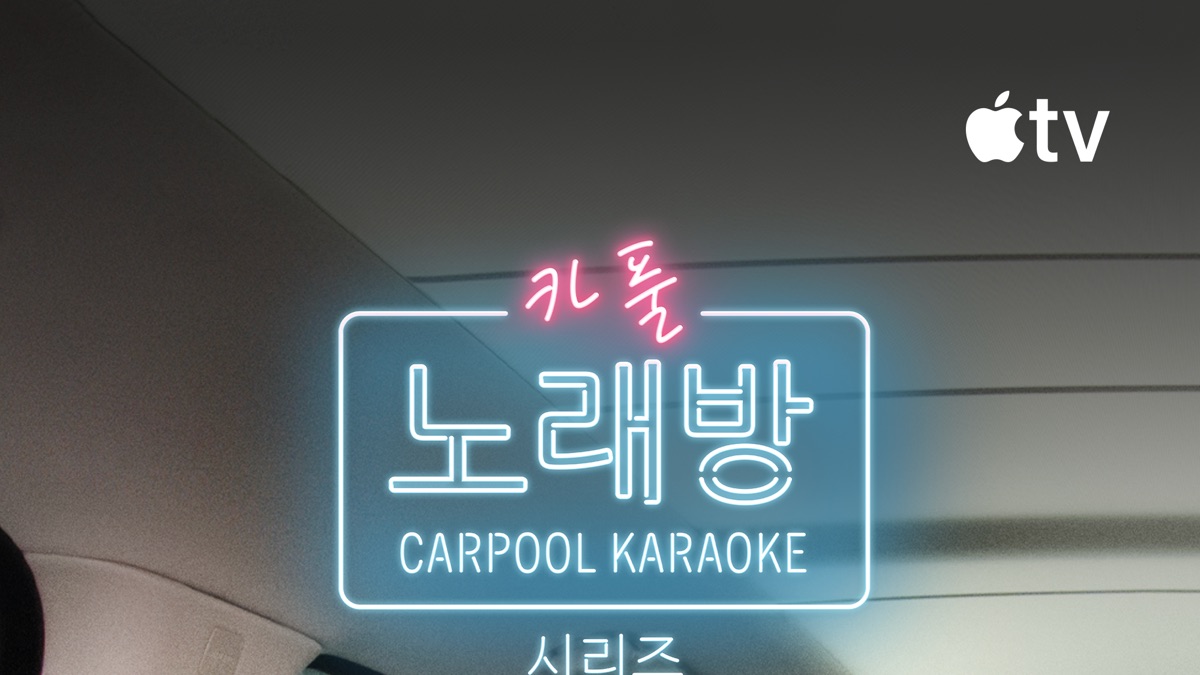 카풀 노래방: 시리즈' - Carpool Karaoke: The Series 보기 - Apple TV, image size:1200x675