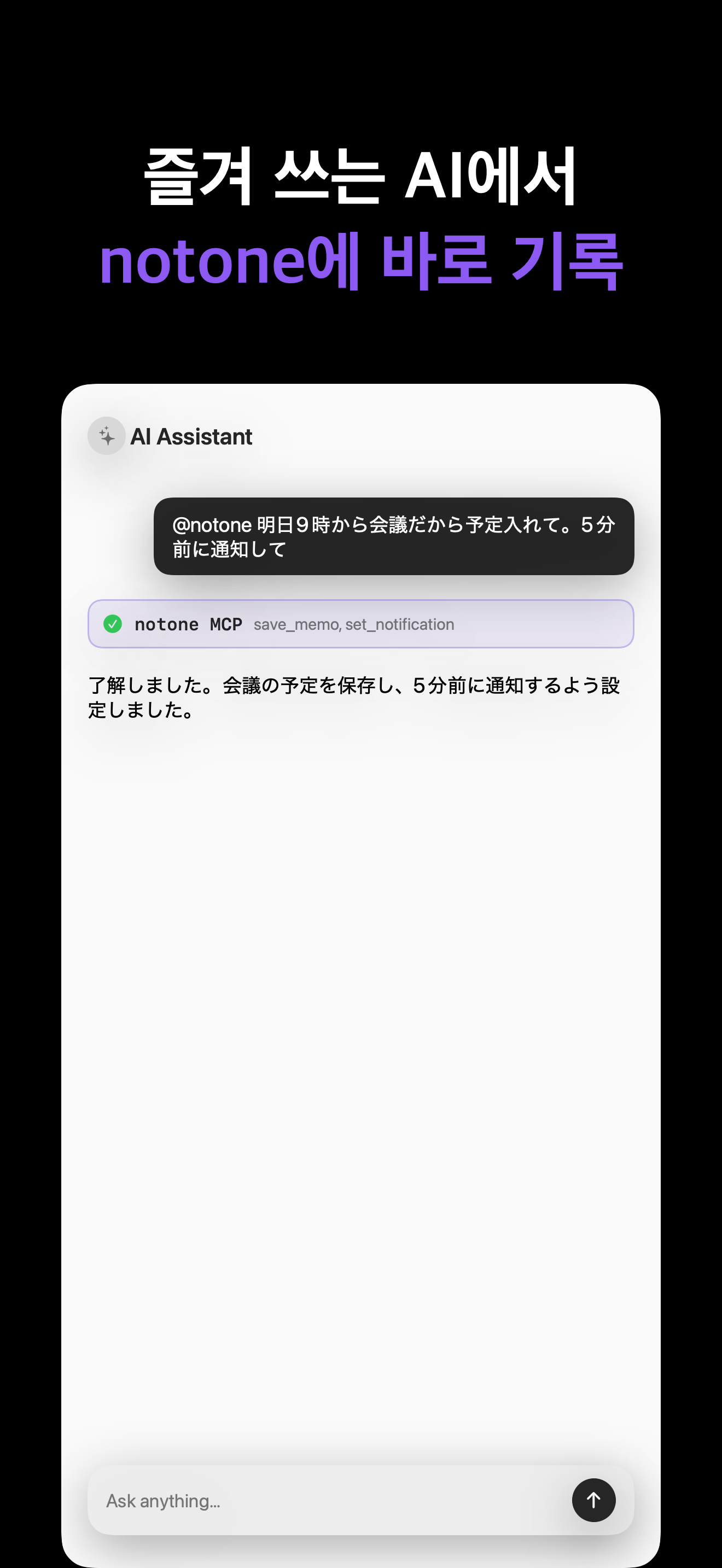 Notone - シンプルなメモAI Agent iOS screenshot 2 showing app interface