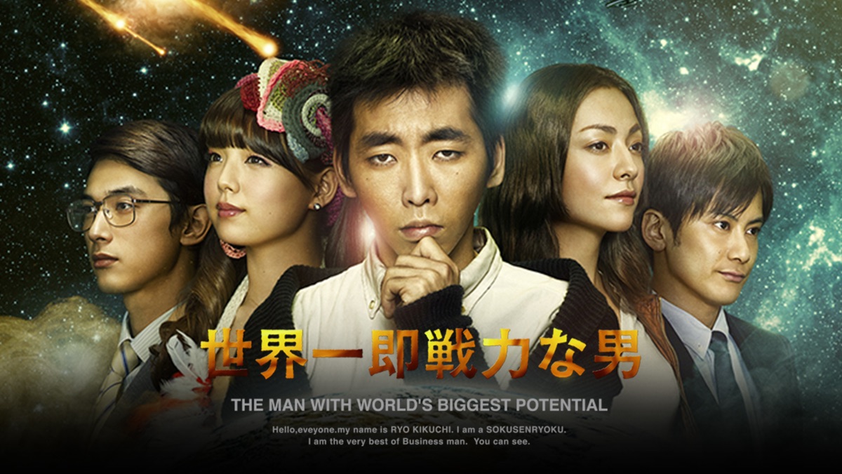 世界一即戦力な男 Apple Tv