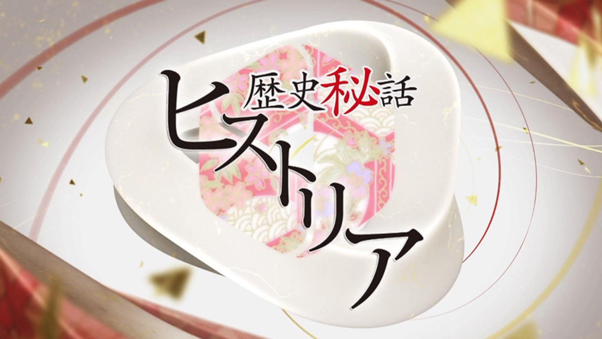 歴史秘話ヒストリア - Apple TV