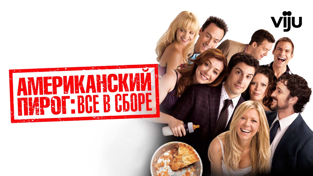 ‎Американский пирог: Все в сборе —Apple TV