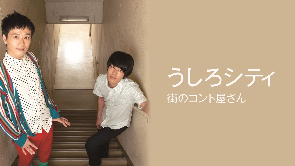 うしろシティ単独ライブ すごいじゃん - Apple TV (日本)