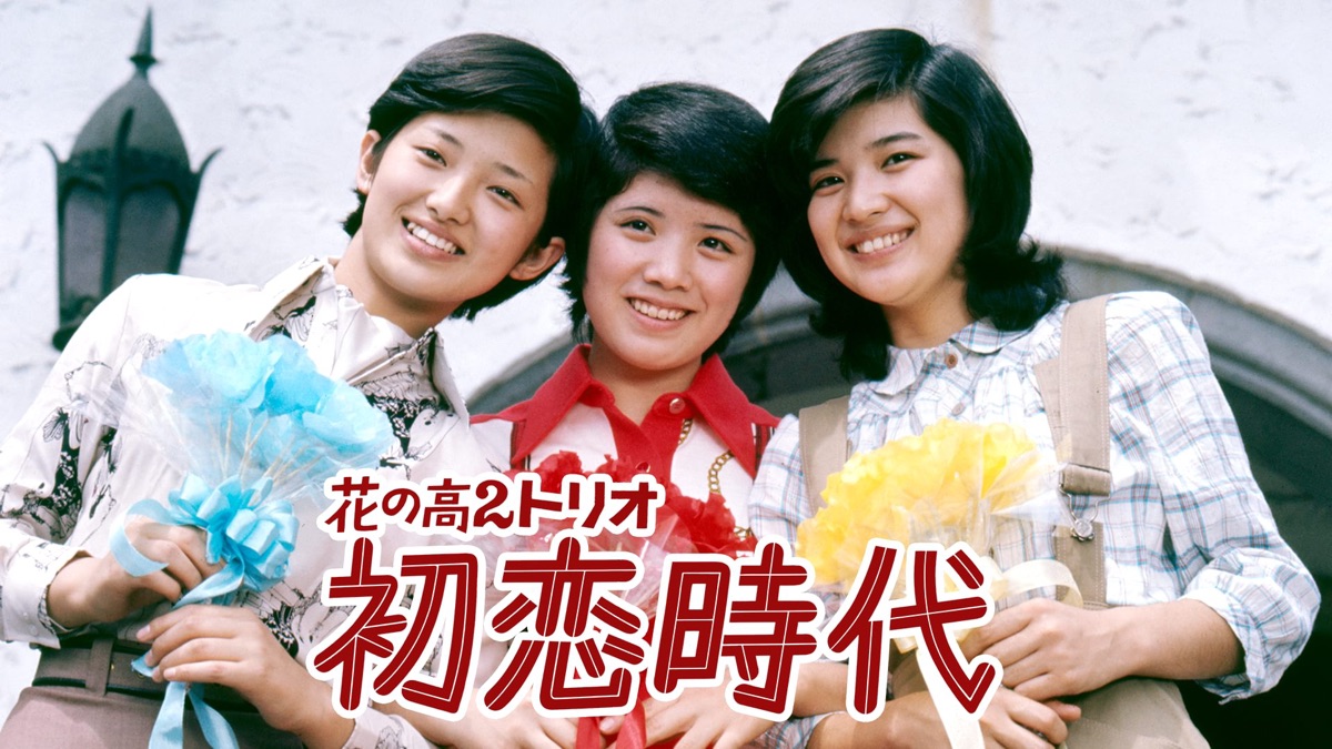 花の高2トリオ 初恋時代 - Apple TV