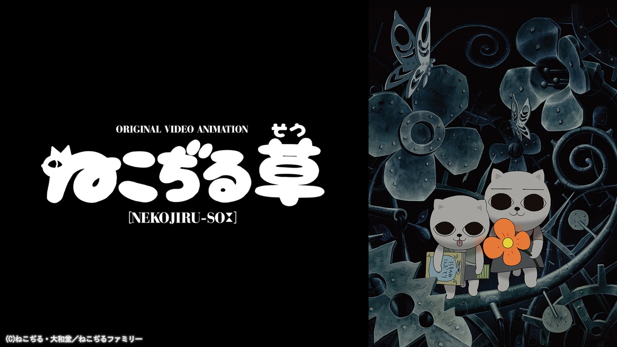 ねこぢる草 - Apple TV