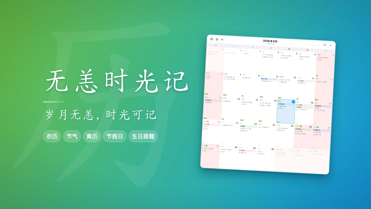 无恙时光记 - 农历万年历 search result