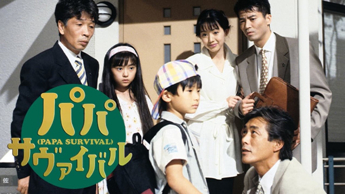 パパ・サヴァイバル - Apple TV