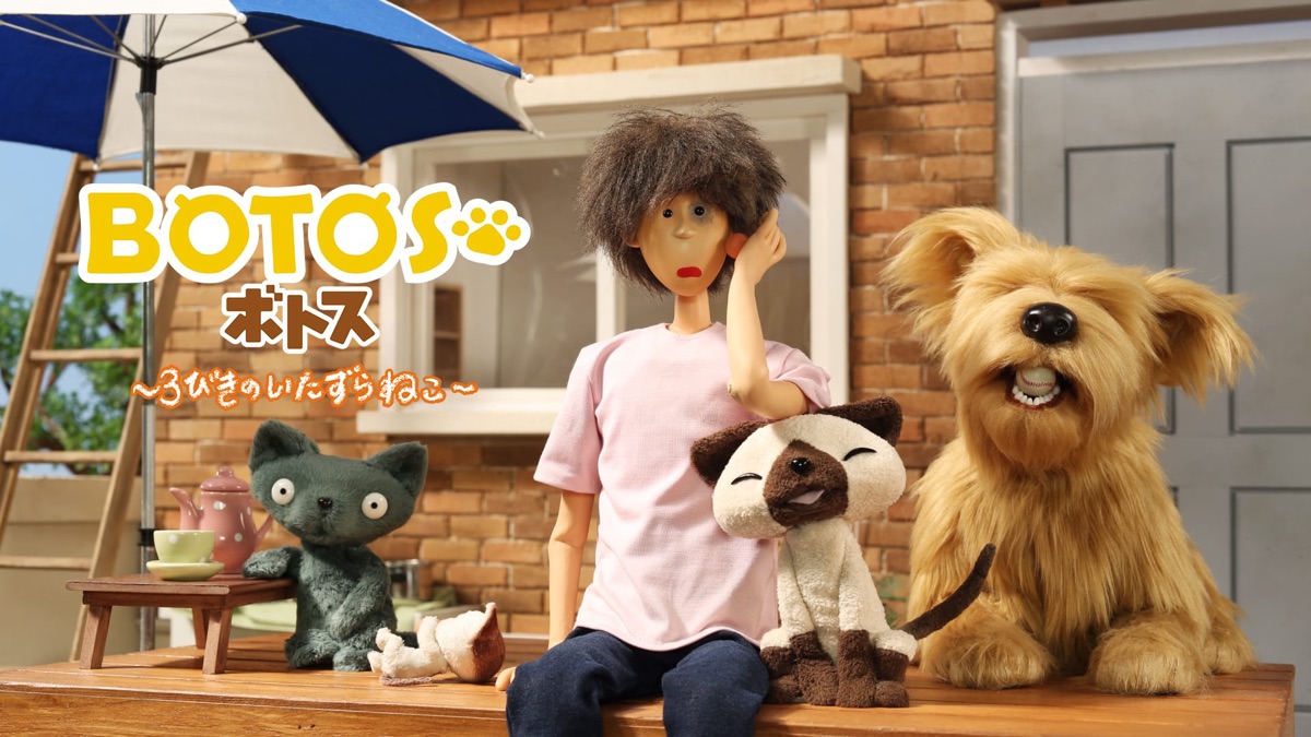 ボトス～3びきのいたずらねこ～ - Apple TV