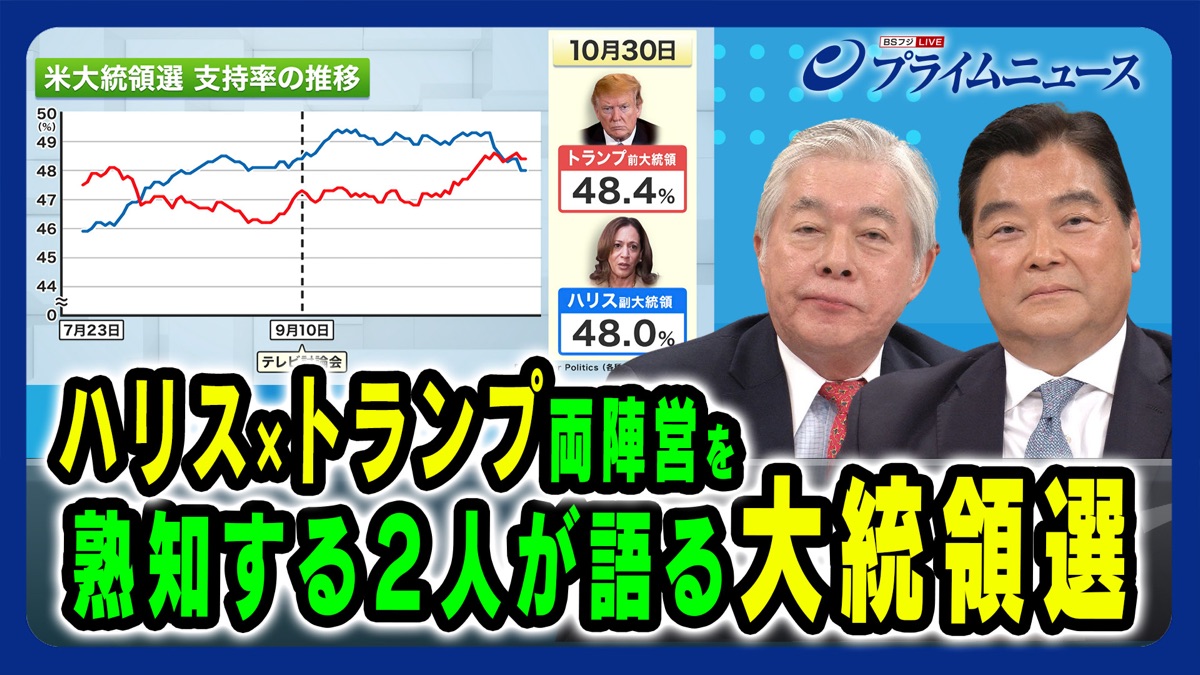 ハリス×トランプ両陣営を熟知する2人が語る大統領選・BSフジLIVE プライムニュース（シーズン1、第414話） - Apple TV (日本)