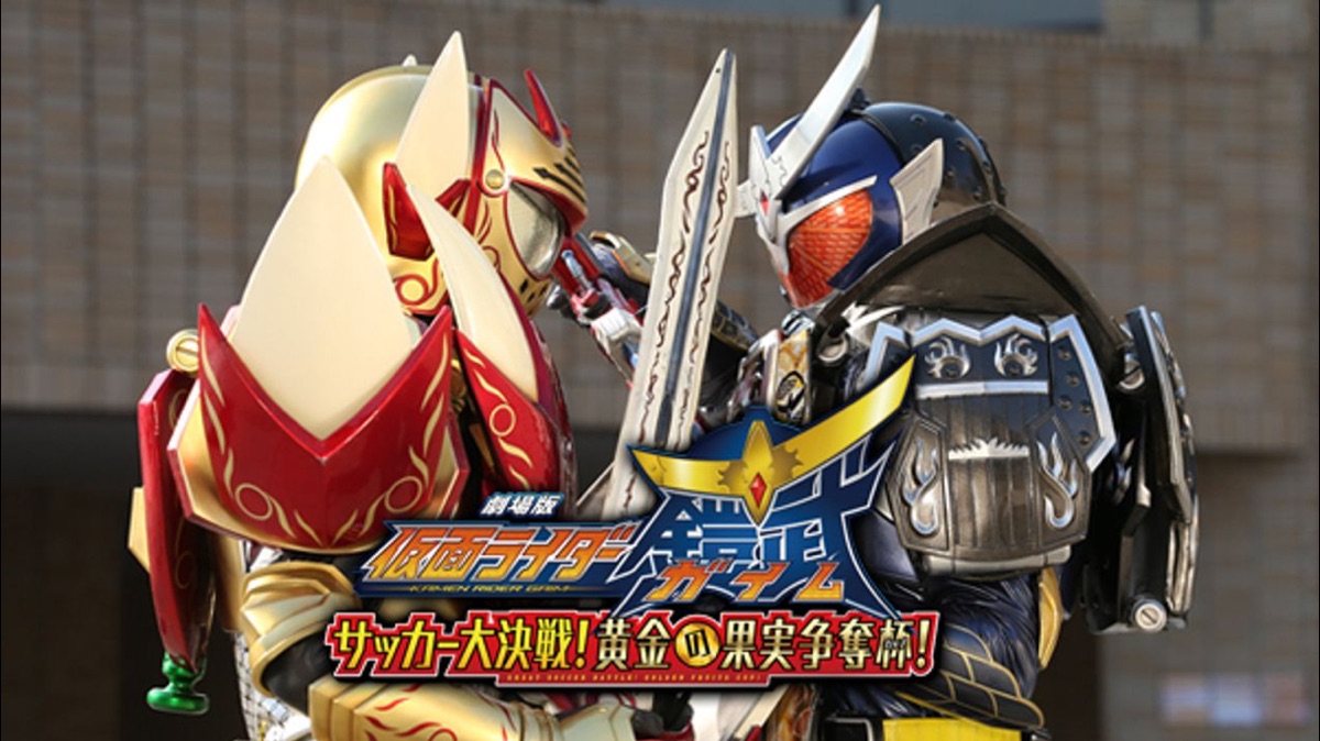 仮面ライダー鎧武／ガイム サッカー大決戦! 黄金の果実争奪杯! - Apple TV