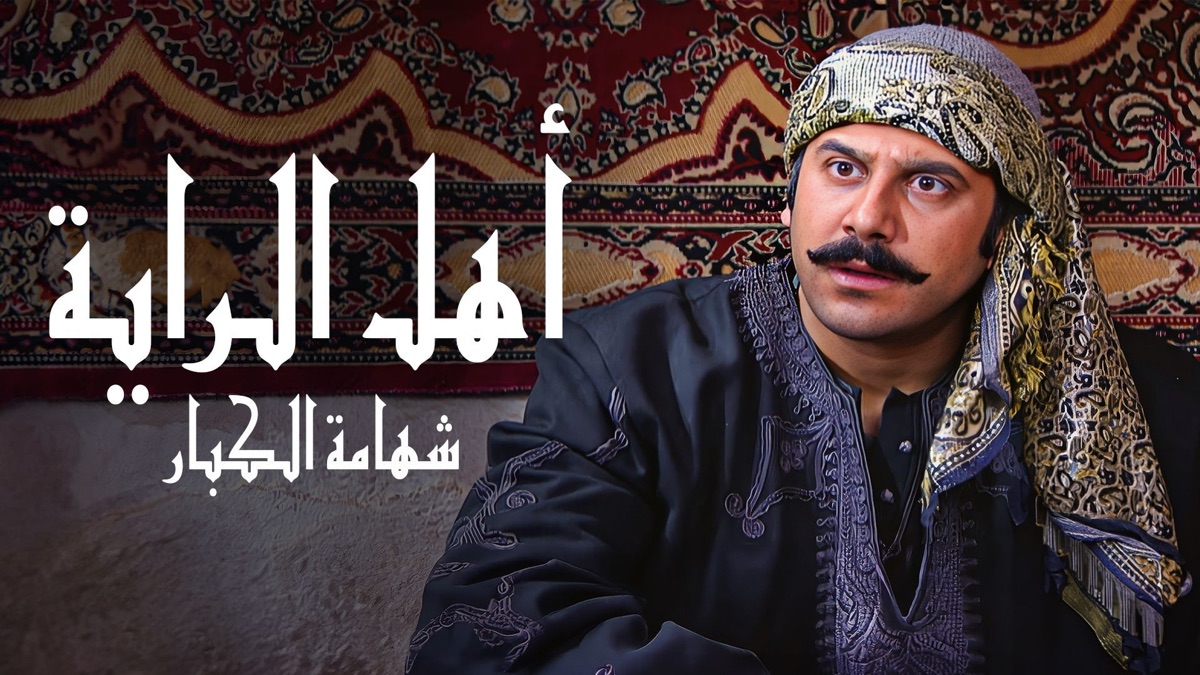 ‎Ahl Al Raya - Apple TV