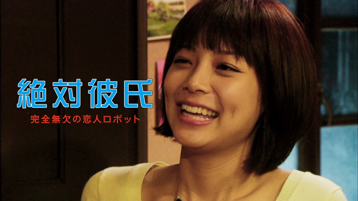 絶対彼氏～完全無欠の恋人ロボット～ - Apple TV