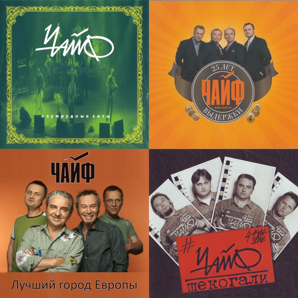 «Чайф»: в деталях