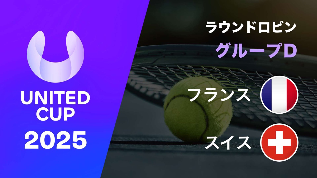 E.レケミア/E.ロジェ バセラン VS B.ベンチッチ/D.ストリッカー・ユナイテッドカップ2025 ラウンドロビン グループD フランス ...