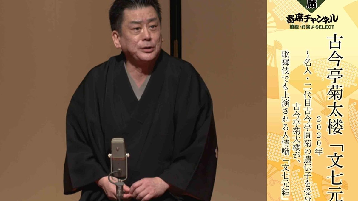 ‎古今亭菊太楼 文七元結 2020年 ～名人・二代目古今亭圓菊の遺伝子を受け継ぐ古今亭菊太楼が、歌舞伎でも上演される人情噺 文七元結 を 