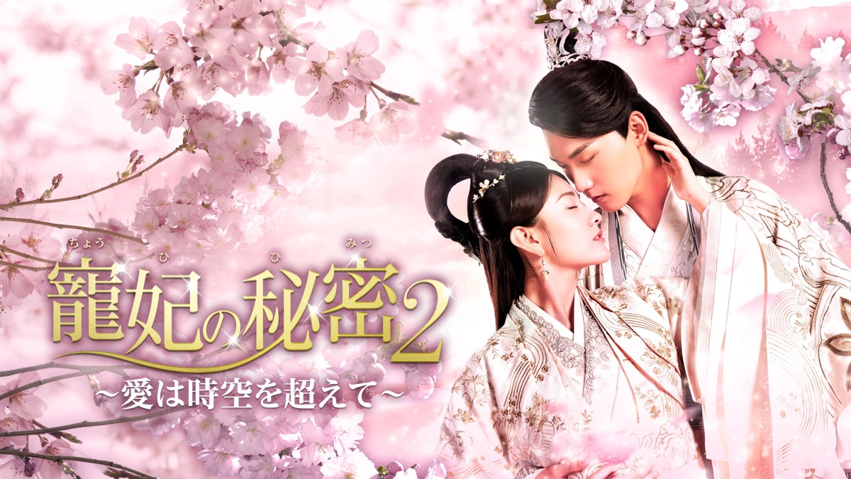 寵妃の秘密 - Apple TV