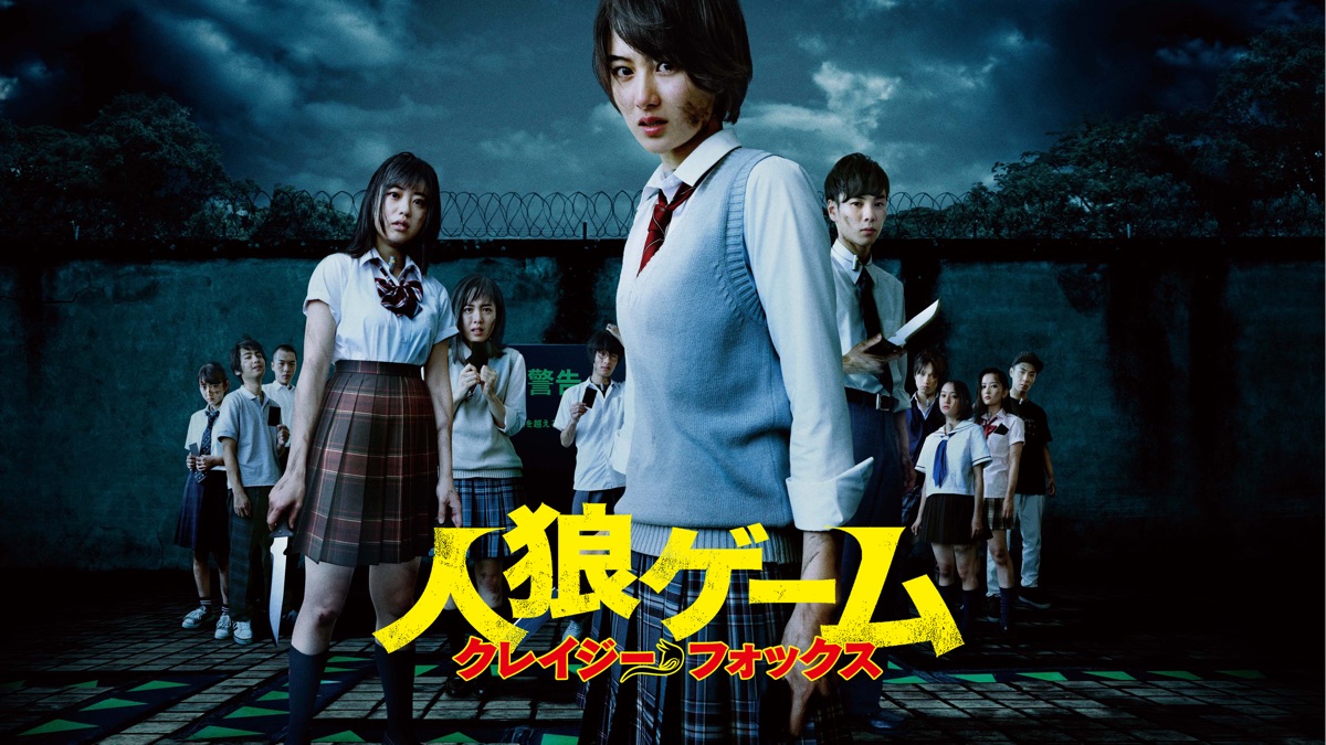 人狼ゲーム クレイジーフォックス [DVD] 人狼ゲーム クレイジーフォックス - Apple TV