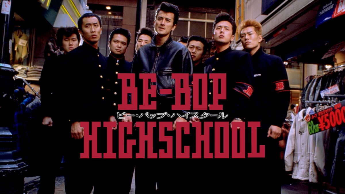 Be Bop Highschool ビー バップ ハイスクール Apple Tv 日本