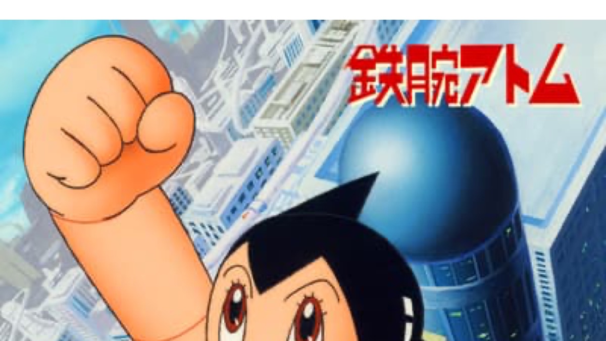鉄腕アトム 2030年】ASTRO BOY 鉄腕アトム 10万光年の来訪者·IGZA(