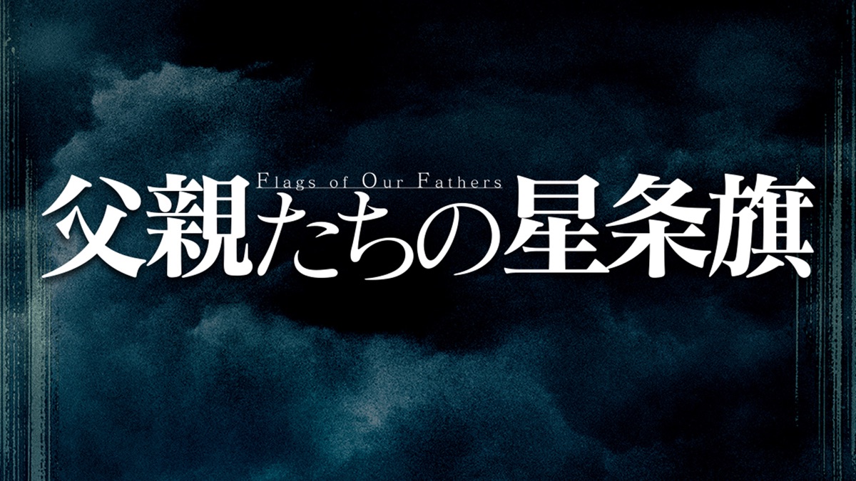 父親たちの星条旗 - Apple TV
