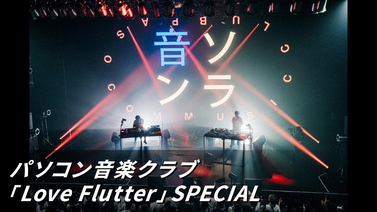 パソコン音楽クラブ Love Flutter SPECIAL Apple TV (日本)