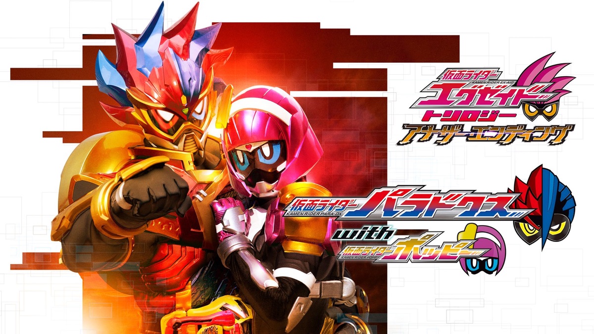 仮面ライダーエグゼイド トリロジー アナザー・エンディング 仮面