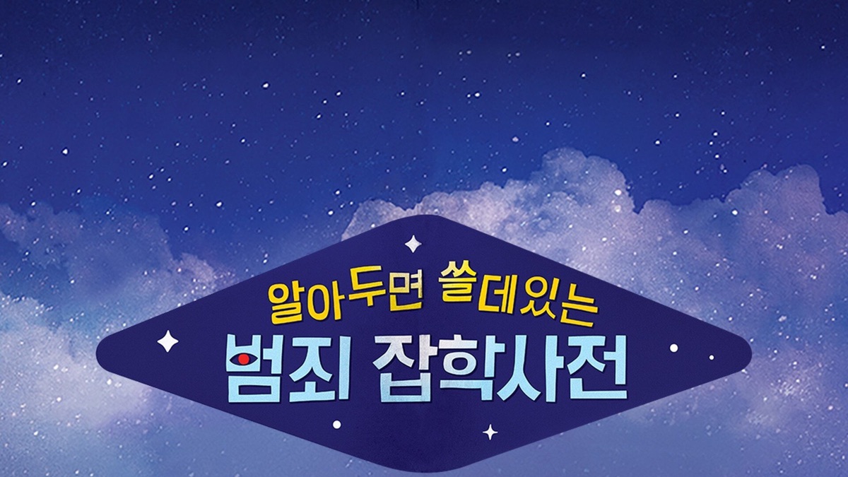 알쓸범잡 - Apple TV