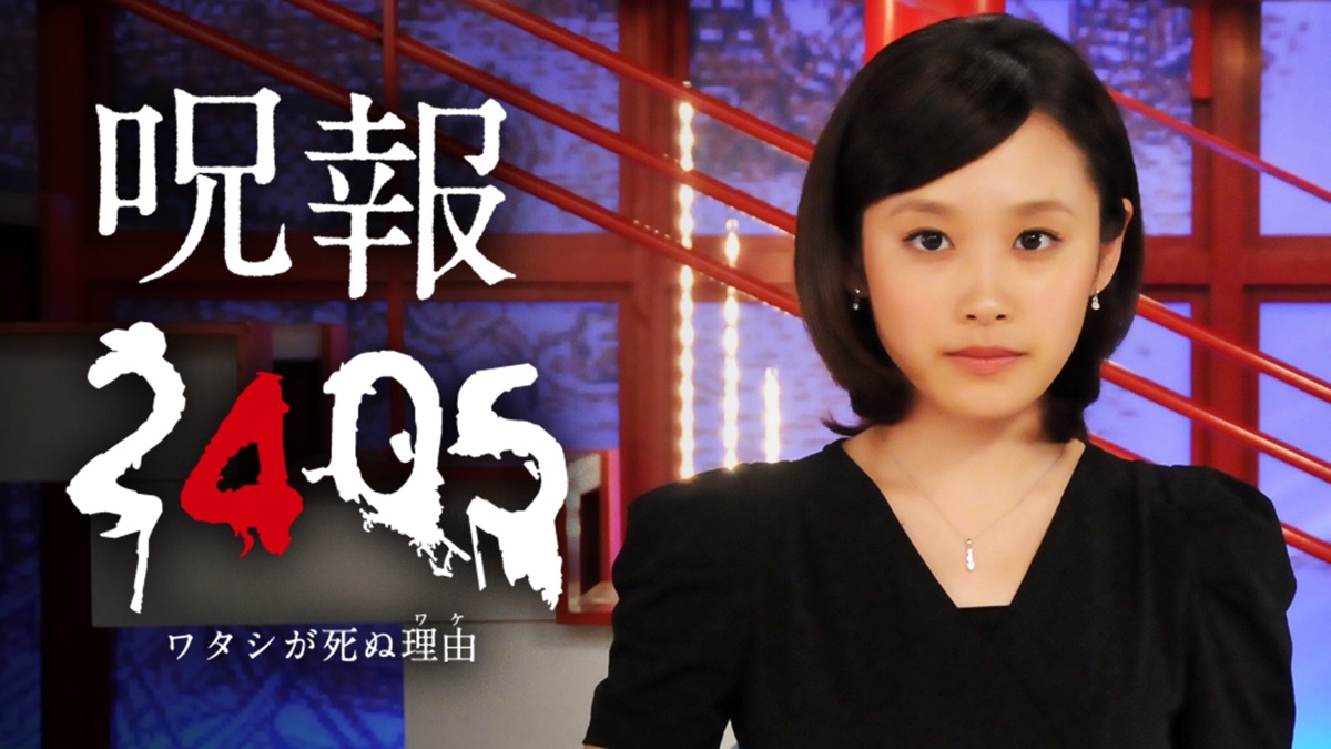 呪報2405 ワタシが死ぬ理由 - Apple TV