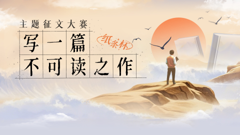 Read more about 写一篇不可读之作·纸条杯主题征文