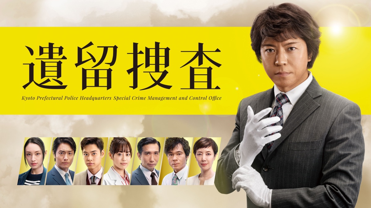 遺留捜査 - Apple TV