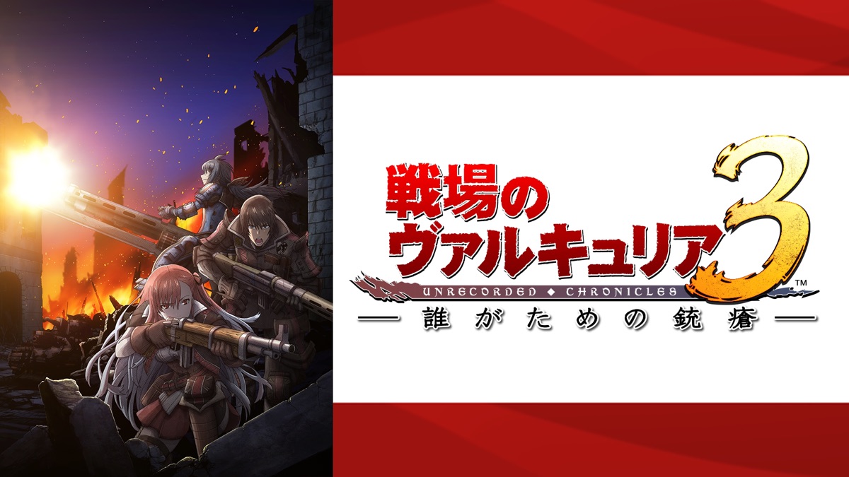 戦場のヴァルキュリア3 誰がための銃瘡 - Apple TV