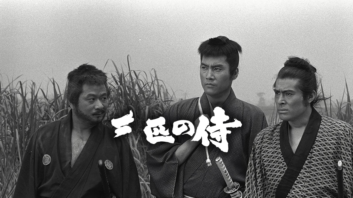 三匹の侍 - Apple TV