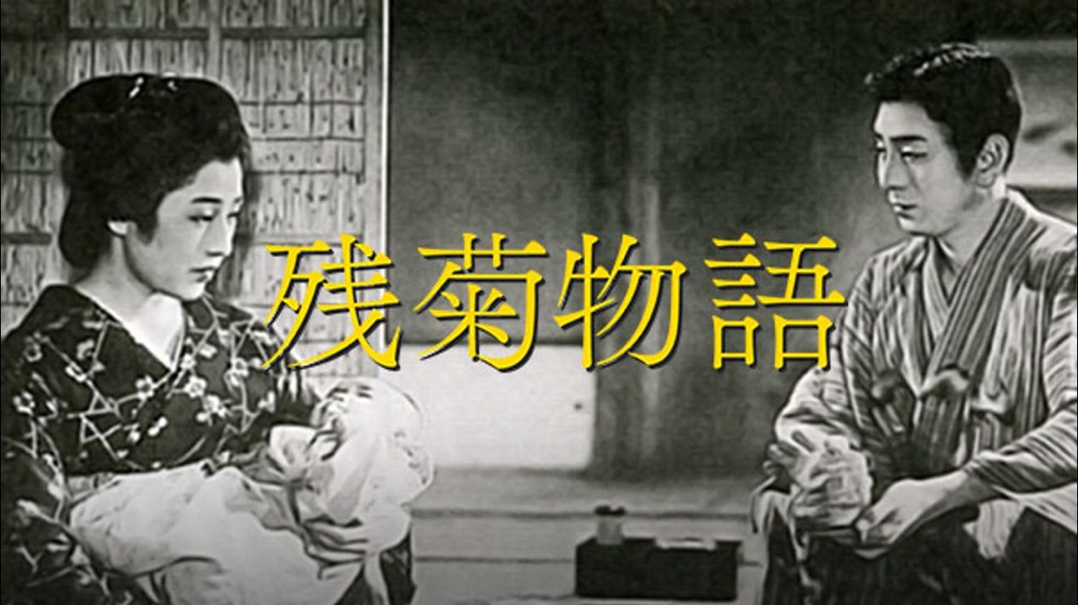 残菊物語 - Apple TV