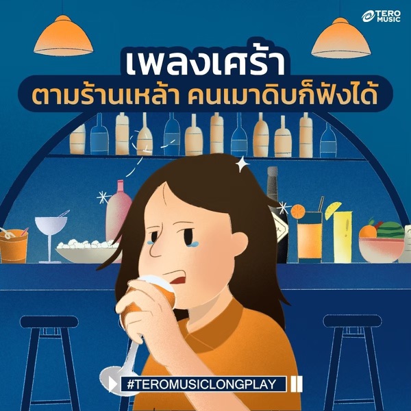 เพลงเศร้า ตามร้านเหล้า คนเมาดิบก็ฟังได้