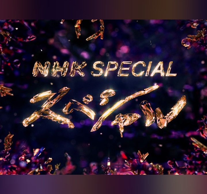 ｎスペ 宇宙 Apple Tv