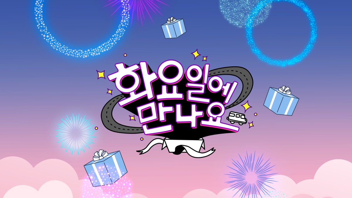 화요일에 만나요 - Apple TV (KR)