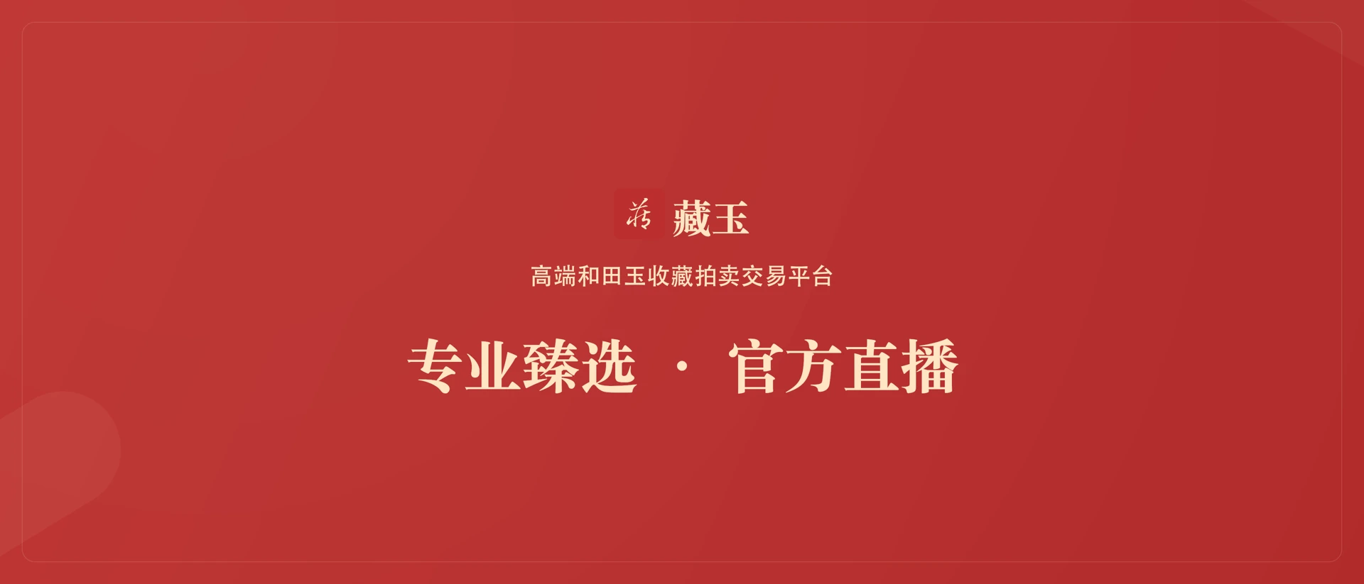 藏玉-高端和田玉收藏拍卖交易平台 product page header