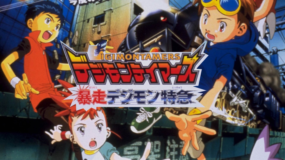 デジモンテイマーズ 暴走デジモン特急 Apple Tv 日本