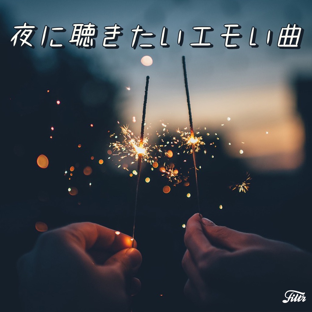 夜に聴きたいエモい曲・チルな曲