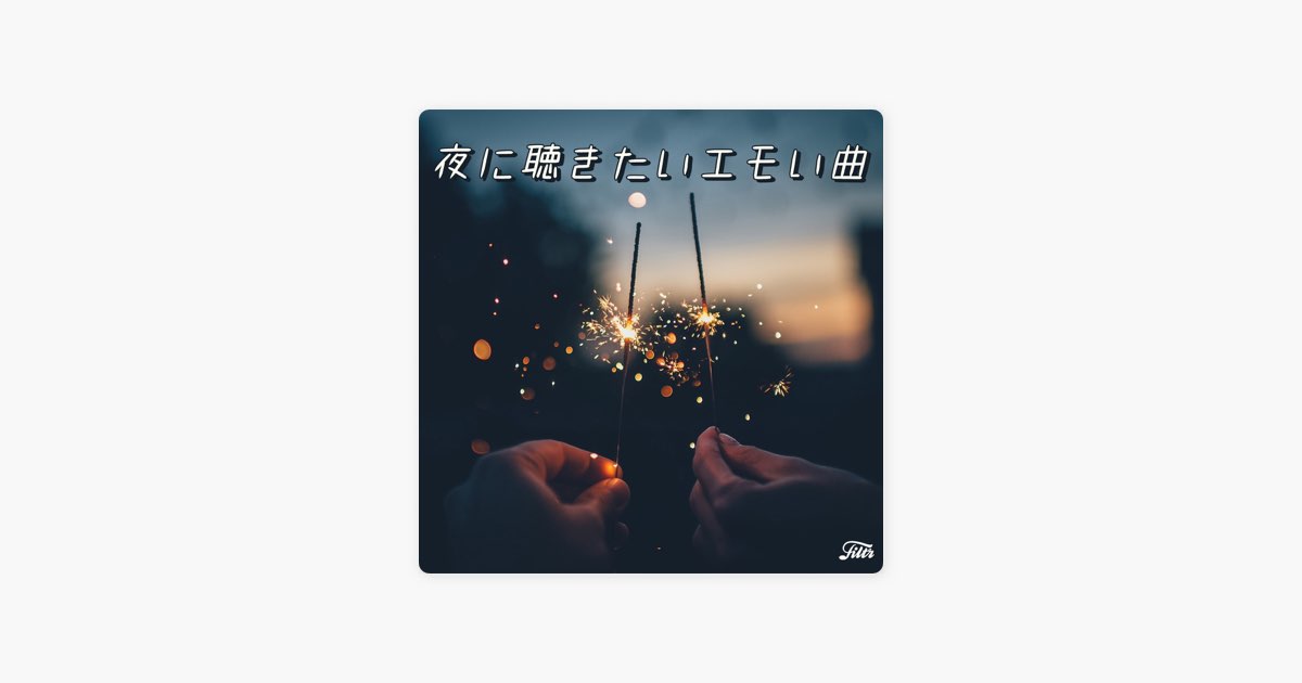‎Filtrの夜に聴きたいエモい秋うた - Apple Music