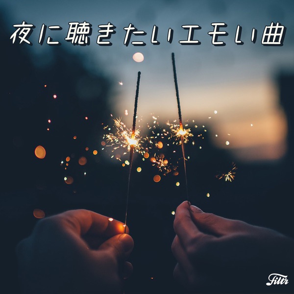 夜に聴きたいエモい曲