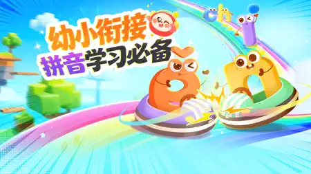 洪恩拼音 - 儿童趣味拼音拼读 iPhone screenshot 4