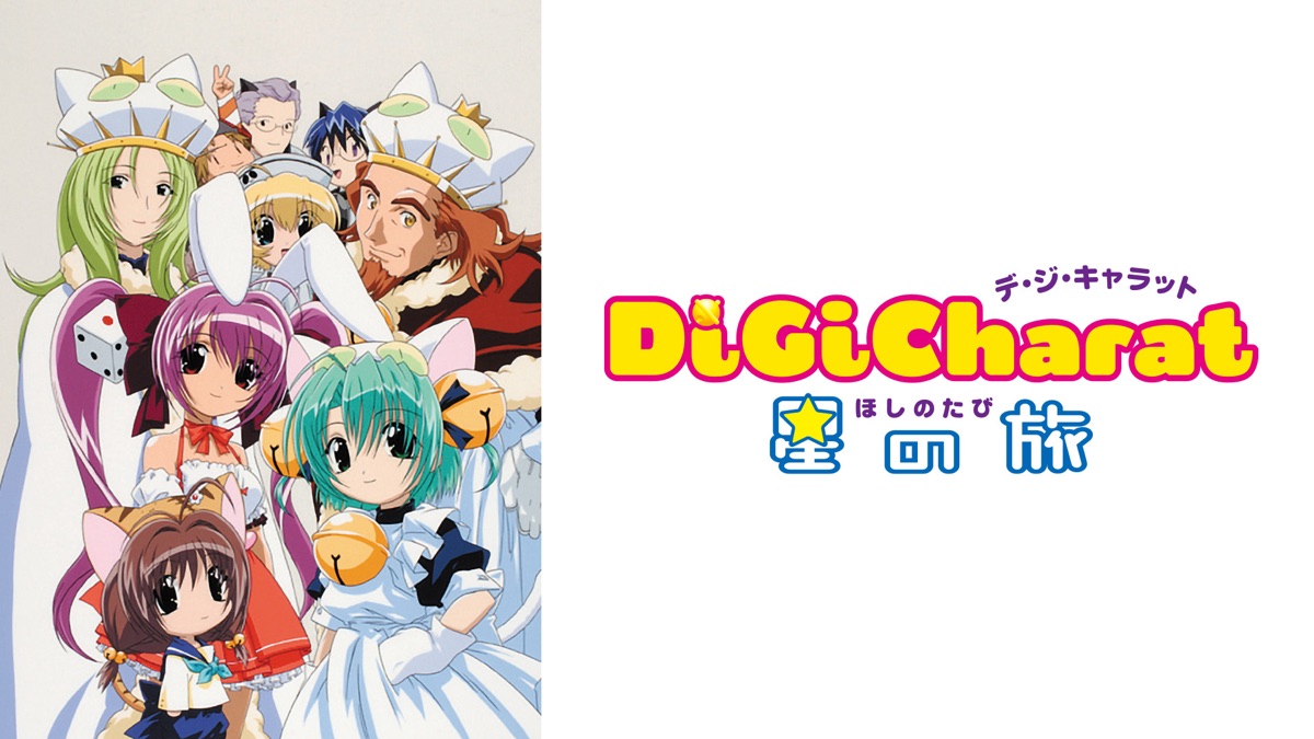 Di Gi Charat 星の旅 - Apple TV