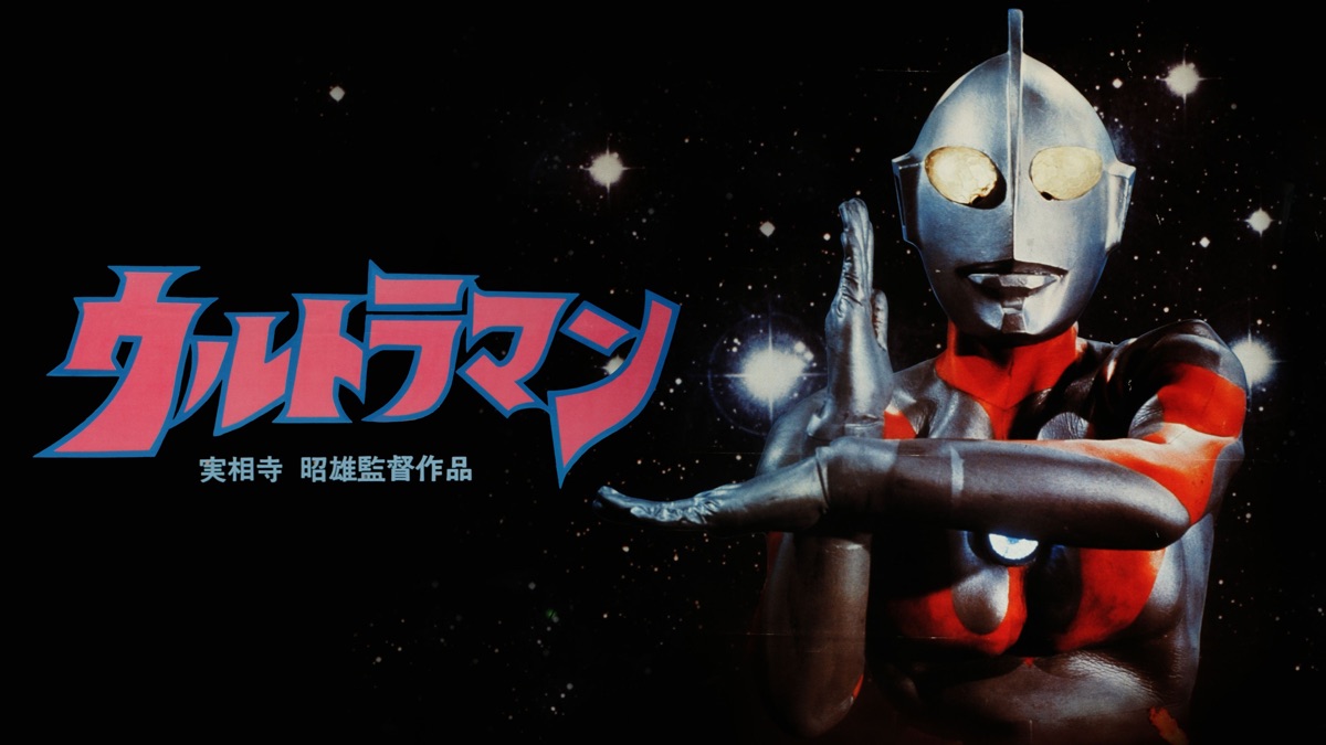 実相寺昭雄監督作品ウルトラマン - Apple TV