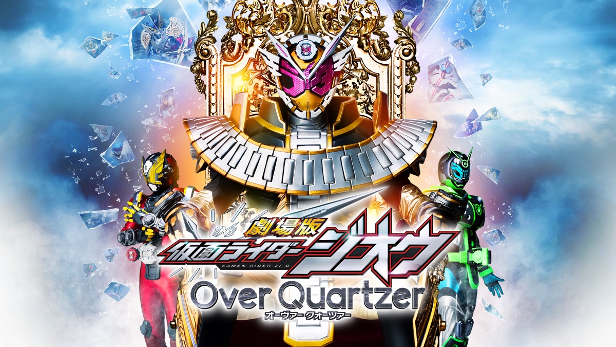 仮面ライダージオウ Over Quartzer Apple Tv 仮面ライダージオウ Over Quartzer Apple Tv
