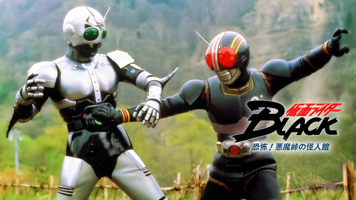 仮面ライダーBLACK 恐怖！悪魔峠の怪人館 - Apple TV