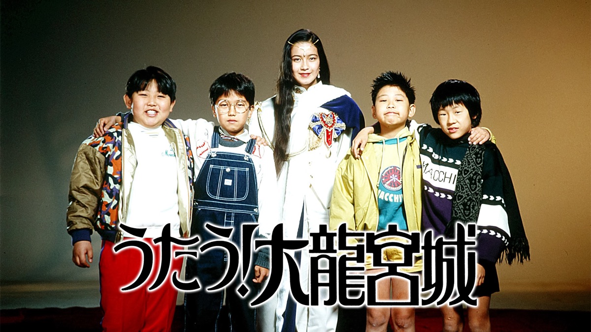 2DVD うたう!大龍宮城 VOL.4 初回封入特典付き 東映ビデオ Amazon.co.jp: うたう! 大龍宮城 VOL.4 [DVD] : 中山博子, 大野修平