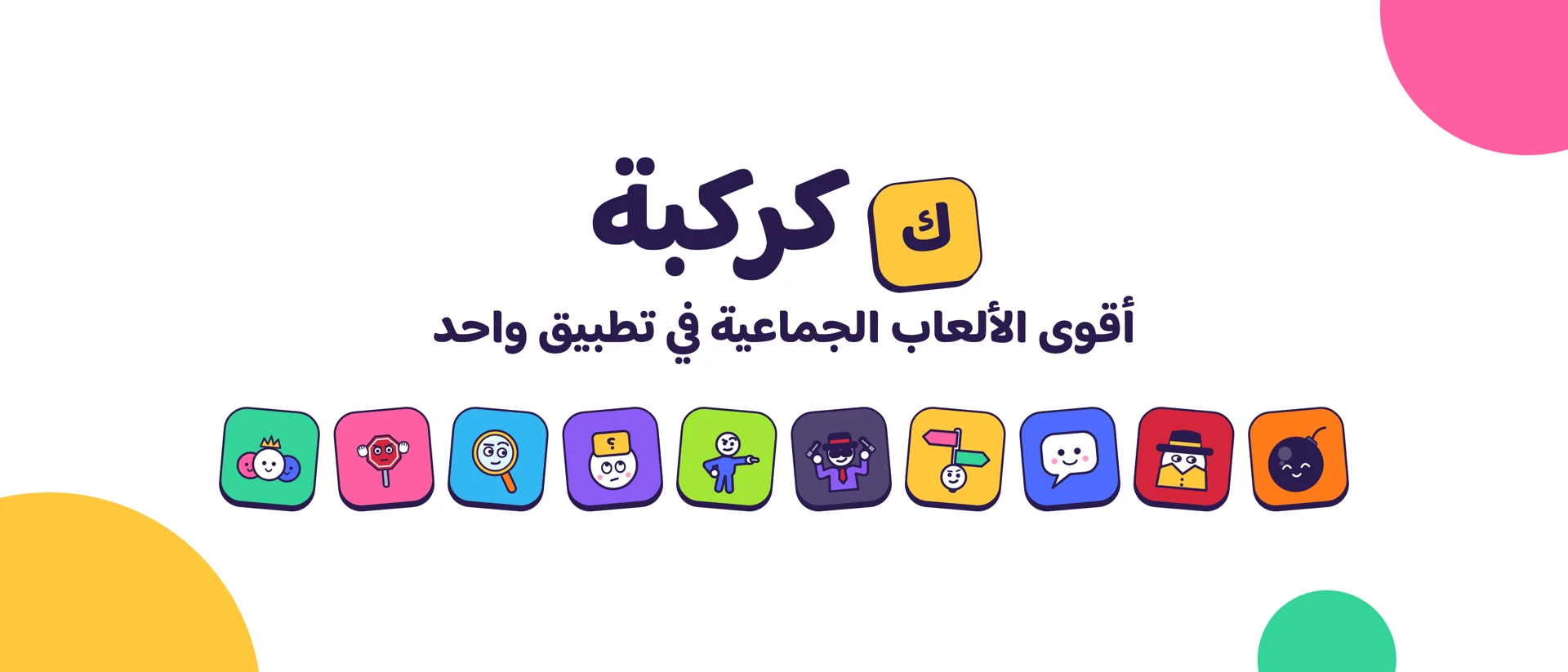 كركبة: ألعاب جماعية بدون نت product page header